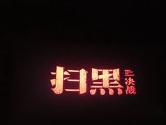 -博纳国际影城(华南亿合城巨幕店)
