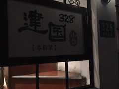 -建国328 本帮小馆·面馆