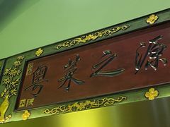 门面-顺峰顺水顺德菜(龙华店)