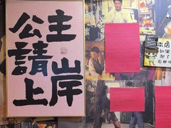 -名扬烤肉(起源店)