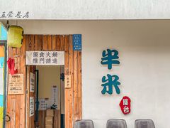 -独食火锅·半米屋台(直营总店)