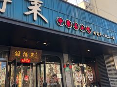 -鲜得来排骨年糕(即墨路店)