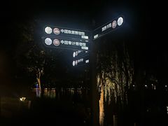 -南通濠河风景名胜区