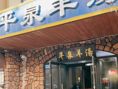 门面-承德正宗平泉羊汤(崇礼店)