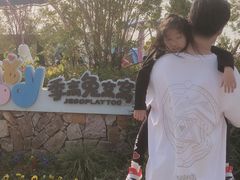 -季高兔窝窝亲子园(上海薰衣草公园店)