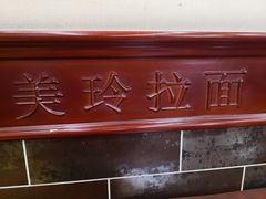 -美玲拉面(鞍山西道店)