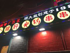 -XiaoJunGan Hotpot 钢管厂五区小郡肝火锅串串香