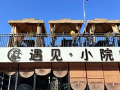 -遇见小院—虹鳟鱼•农家菜(怀柔店)