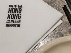 -留半山·香港食堂(啦啦宝都店)