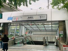 -高庙村(地铁站)