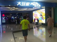 -大玩家超乐场(金华万达店)