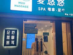 -麦悠悠·SPA·推拿(太阳山路店)
