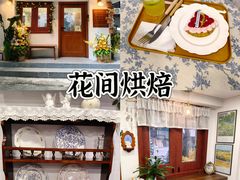 -花间烘焙BLossom Bakery