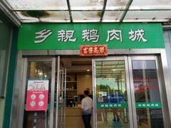 门面-乡亲鹅肉城(吴江店)