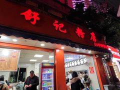 -舒记粉店(七星路店)