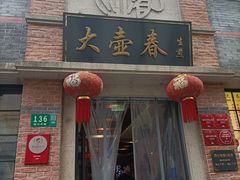 门面-大壶春生煎(四川中路店)