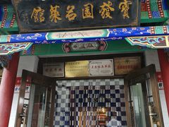 门面-宝发园名菜馆