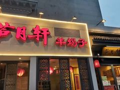 门面-芦月轩羊蝎子(劲松店)