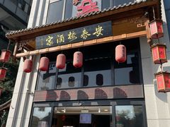 -安泰楼·佛跳墙创始人·传统闽味早茶·酒楼(三坊七巷闽菜地标店)