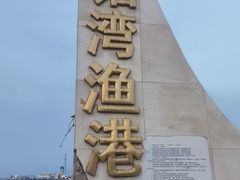 -东戴河风景区-止锚湾