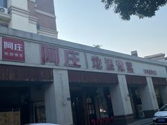 -阿庄新豫菜(航海东路店)