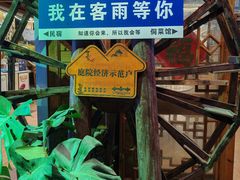 -客雨侗菜馆(客雨民宿店)