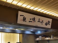 -一豚轩·烧鸟·豚骨拉面(五四路店)