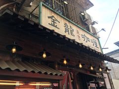 门面-金龙咖喱