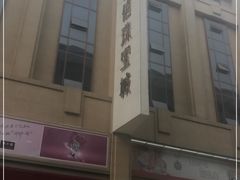 -百信珠宝城(金街店)
