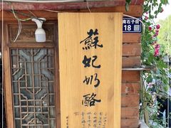 -苏妃奶酪(平江路店)