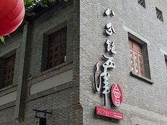-八分饱·西津会(西津渡店)
