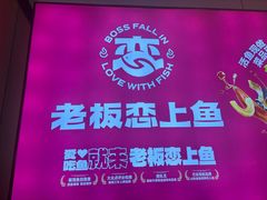 -老板恋上鱼(恒隆广场店)