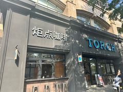 -Torch Coffee 炬点咖啡