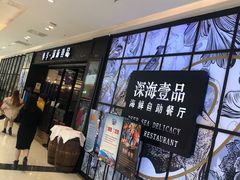 -深海壹品海鲜自助餐厅(吾悦广场店)