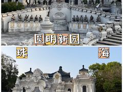 -珠海圆明新园