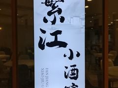 -繁江酒楼(包头路店)