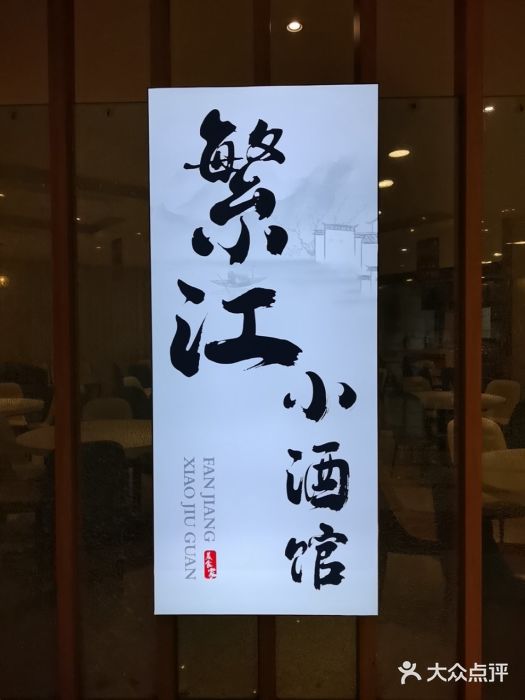 繁江酒楼(包头路店)图片