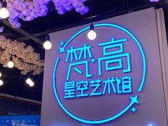 -梵高星空艺术馆(北京旗舰店)