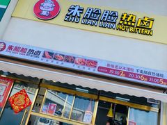 门面-朱脸脸热卤(埠西市场店)