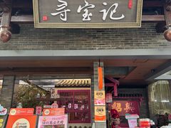 -寻宝记绍兴菜(状元店)