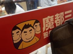 -魔都三兄弟酸辣粉·蘸卤炸串(虹桥万科店)