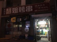 -慧姐烤串(南宁南小区店)