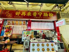 -鸿记·好再来普宁肠粉(莲花路店)