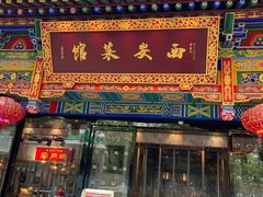 -秦唐一号西安菜馆(钟楼店)