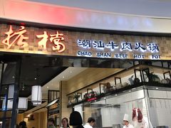 门面-掂档潮汕牛肉火锅(沈阳万象城店)
