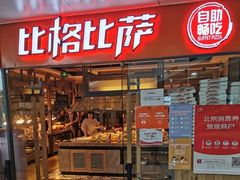 门面-比格比萨自助(万柳华联店)