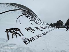 -秦始皇帝陵博物院-丽山园