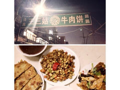 iphone_upload_pic-王三姑牛肉饼