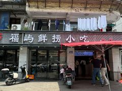 -福屿鲜捞小吃·捞化(福屿总店)