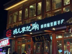 -清真·鸦儿李记·小馆(后海店)